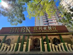 -BRBR叙利亚餐厅(总店)