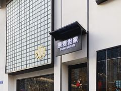 -原麦世家(府琛大厦店)
