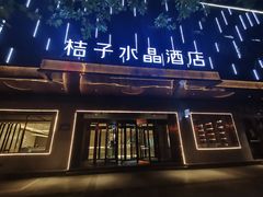 -成都宽窄巷子桔子水晶酒店