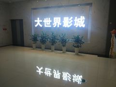 门面-大世界影城(无锡江南大悦城IMAX激光店)