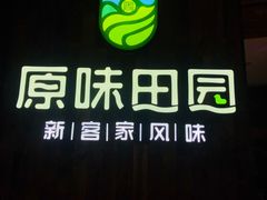 门面-原味田园·客家菜·土窑鸡(中航城君尚购物中心店)