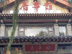 -鹊华居·地道鲁菜·海鲜·融合味(大明湖店)