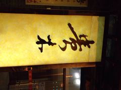 iphone_upload_pic-贵木日本料理·铁板烧(新地假日广场店)