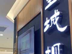 门面-皇城坝小吃(科华成都王府井购物中心店)