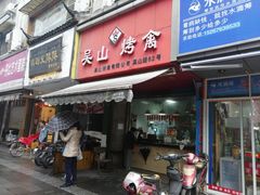 门面-吴山烤禽 (吴山路店)