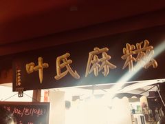 门面-叶氏麻糍(鼓浪屿店)