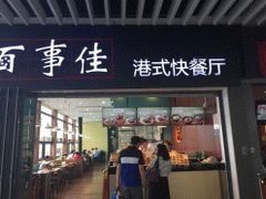 门面-百事佳烧鸭牛腩(上海虹桥站店)