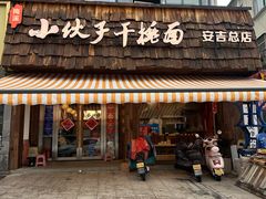-梅溪·小伙子干挑面(安吉总店)