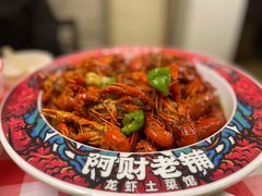 -阿财老铺·老蚌埠龙虾城(华夏总店)