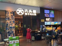 -大头椰·椰子鸡火锅(新梦店)