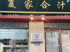 -夏家合汁(天润花园小区店)