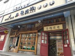 门面-马路边边串串香(双井直营店)
