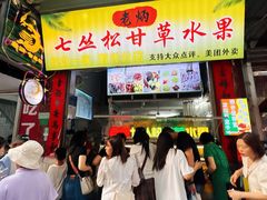 -老炳·七丛松甘草水果