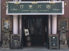 门面-古董花园(思南路42弄小区店)