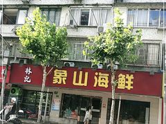 门面-林记象山海鲜(广灵二路店)