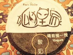 原味手工酸奶-狐狸家·酸奶酪专门店(平江路店)