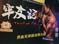 -东区超现场