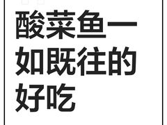 -太二酸菜鱼(兴业太古汇店)