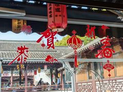 -绍兴老味道·非遗门店(银泰城店)