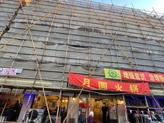 -月圆火锅(宁海东路二店)