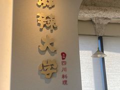 -麻辣大学(上野店)