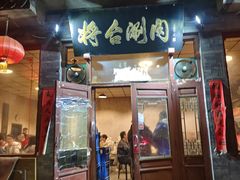 -将台涮肉(酒仙桥店)