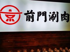 -前门·鲜肉火锅(长风店)