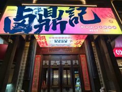 -卤鼎记·潮汕卤水火锅饭店(北京首店)