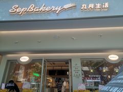 门面-九月生活(新市街店)