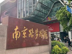 -南京路步行街
