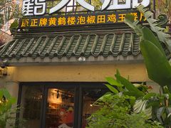 门面-黄鹤天厨·泡椒田鸡创始者(莲花店)
