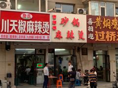 -曹宝林砂锅麻辣烫(星光路店)