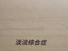 -海金滋(陕西南路店)