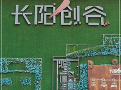 -长阳创谷