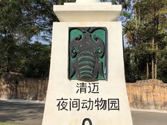 -清迈夜间动物园