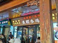 -长顺参鸡汤店(西塔总店)
