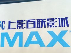 -SFC上影百联影城(八佰伴IMAX店)