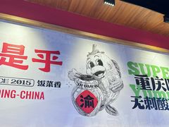 -渝是乎川渝小炒(新世界百货望京店)