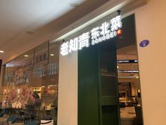 -老知青·东北菜(中华城店)