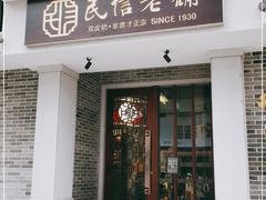 门面-民信老铺(华盖路店)