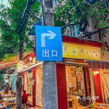 报！找到一家新华公园后门的宝藏串串～