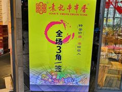 -袁记串串香(川师店)