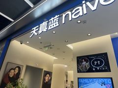-天真蓝照相馆(五角场百联又一城店)