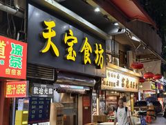 -天宝食坊·啫啫煲大排档(西华路店)