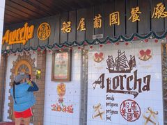 -船屋葡国餐厅