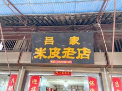 -吕家米皮