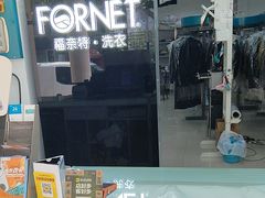 -福奈特洗衣洗鞋(芷江西路店)