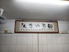 -阿蛤正宗洋老洲卤面(和平里小区店)