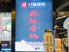 -川锅哎哟·麻辣香锅(国大城市广场店)