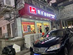 -斯丹姜母鸭·古法干香(涂门街总店)